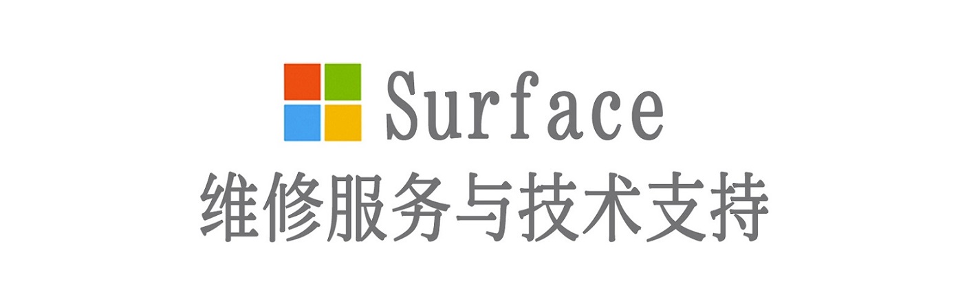徽县surface产品维修服务中心